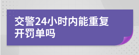 交警24小时内能重复开罚单吗