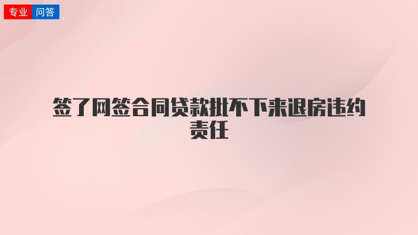 簽了網籤合同貸款批不下來退房違約責任