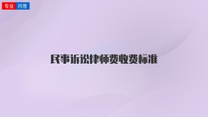 民事诉讼律师费收费标准