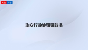 治安行政处罚罚款书