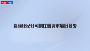 保险经纪公司的注册资本最低多少