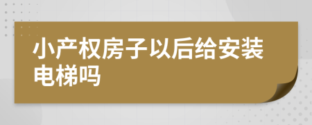 小产权房子以后给安装电梯吗