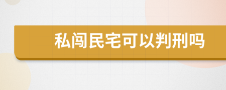 私闯民宅可以判刑吗