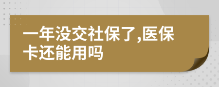 一年没交社保了,医保卡还能用吗