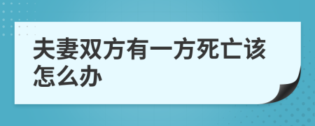 夫妻双方有一方死亡该怎么办