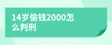 14岁偷钱2000怎么判刑