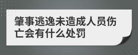 肇事逃逸未造成人员伤亡会有什么处罚