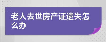 老人去世房产证遗失怎么办