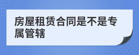 房屋租赁合同是不是专属管辖