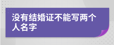 没有结婚证不能写两个人名字