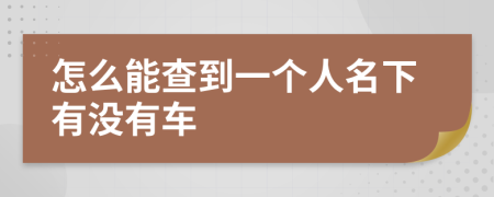 怎么能查到一个人名下有没有车