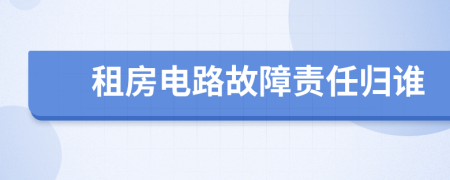 租房电路故障责任归谁