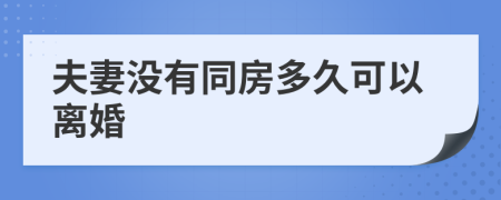 夫妻没有同房多久可以离婚