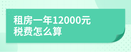 租房一年12000元税费怎么算