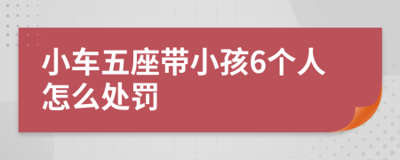 小车五座带小孩6个人怎么处罚