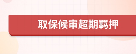 取保候审超期羁押