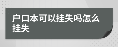 户口本可以挂失吗怎么挂失