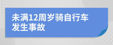 未满12周岁骑自行车发生事故