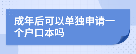 成年后可以单独申请一个户口本吗