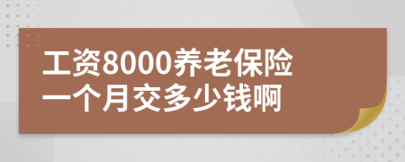 工资8000养老保险一个月交多少钱啊