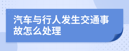 汽车与行人发生交通事故怎么处理