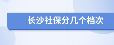 长沙社保分几个档次