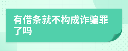 有借条就不构成诈骗罪了吗