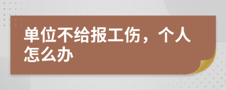 单位不给报工伤，个人怎么办