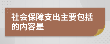 社会保障支出主要包括的内容是