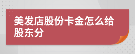 美发店股份卡金怎么给股东分