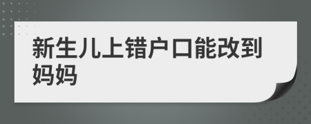 新生儿上错户口能改到妈妈