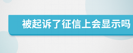 被起诉了征信上会显示吗