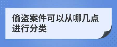 偷盗案件可以从哪几点进行分类