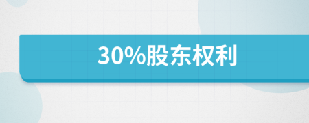 30%股东权利