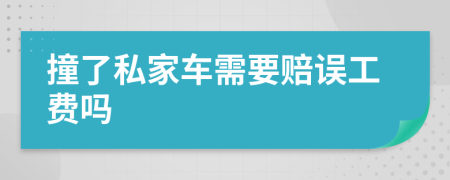 撞了私家车需要赔误工费吗