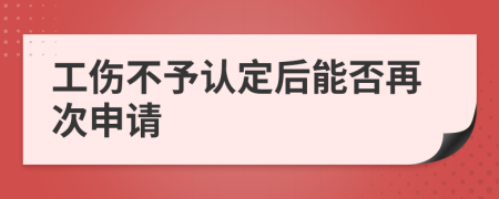 工伤不予认定后能否再次申请