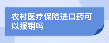 农村医疗保险进口药可以报销吗