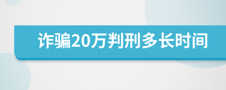 诈骗20万判刑多长时间