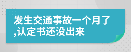 发生交通事故一个月了,认定书还没出来