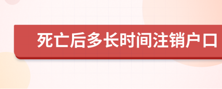 死亡后多长时间注销户口