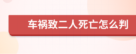 车祸致二人死亡怎么判
