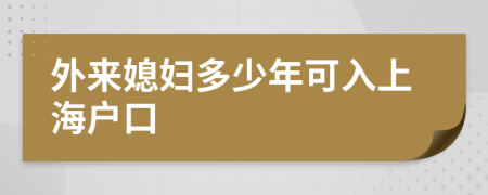 外来媳妇多少年可入上海户口