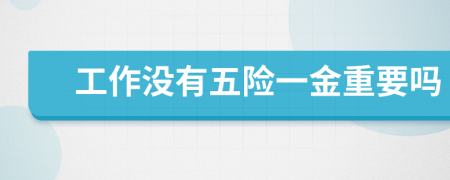 工作没有五险一金重要吗