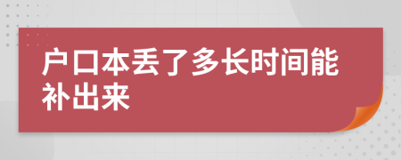 户口本丢了多长时间能补出来