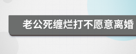 老公死缠烂打不愿意离婚