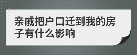 亲戚把户口迁到我的房子有什么影响