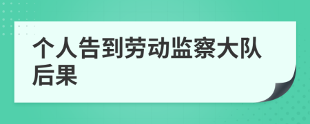 个人告到劳动监察大队后果