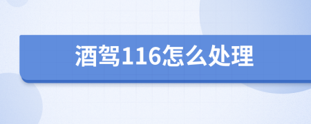 酒驾116怎么处理