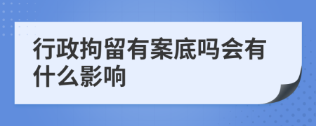 行政拘留有案底吗会有什么影响