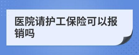 医院请护工保险可以报销吗